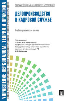 Управление персоналом: теория и практика. Делопроизводство в кадровой службе
Управление персоналом: теория и практика. Делопроизводство в кадровой службе