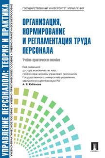 Управление персоналом: теория и практика. Организация нормирование и регламентация труда
Управление персоналом: теория и практика. Организация нормирование и регламентация труда