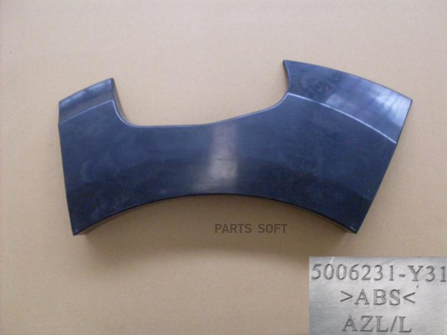 НАКЛАДКА АРКИ ЗАДНЕГО ЛЕВОГО КОЛЕСА HOVER M2
НАКЛАДКА АРКИ ЗАДНЕГО ЛЕВОГО КОЛЕСА HOVER M2