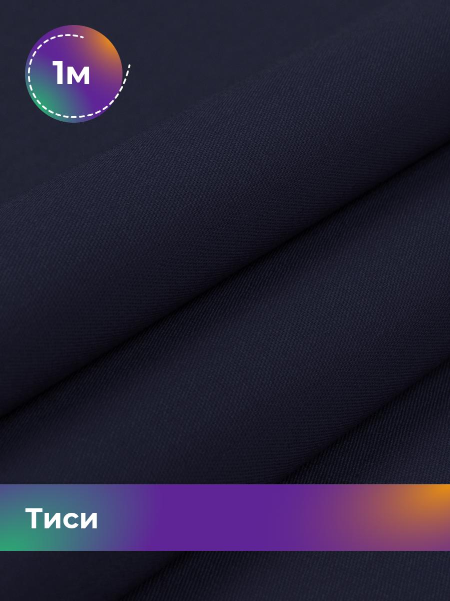 Ткань Тиси Pollysoft, рубашечная, гладкокрашенная, отрез 100x150 см, синий, 17438319
Ткань Тиси Pollysoft, рубашечная, гладкокрашенная, отрез 100x150 см, синий, 17438319