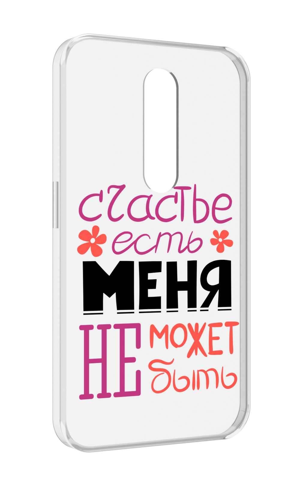 Чехол MyPads счастье-есть-меня-не-может-быть женский для Motorola Moto X Force, Прозрачный, Tocco
Чехол MyPads счастье-есть-меня-не-может-быть женский для Motorola Moto X Force, Прозрачный, Tocco