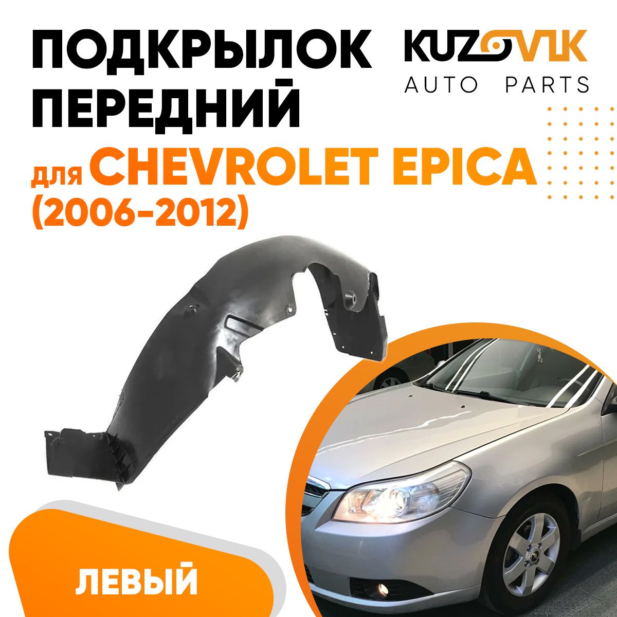 Подкрылок KUZOVIK передний Шевроле Эпика Chevrolet Epica (2006-2012) левый KZVK5710049927, Подкрылок передний для Шевроле Эпика Chevrolet Epica (2006-2012) левый
Подкрылок KUZOVIK передний Шевроле Эпика Chevrolet Epica (2006-2012) левый KZVK5710049927, Подкрылок передний для Шевроле Эпика Chevrolet Epica (2006-2012) левый