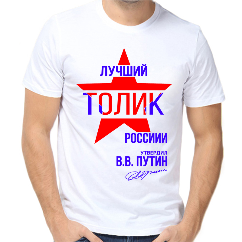 Футболка мужская белая 56 р-р лучший Толик России, Белый, fm_luchshiy_tolik_rossii
Футболка мужская белая 56 р-р лучший Толик России, Белый, fm_luchshiy_tolik_rossii