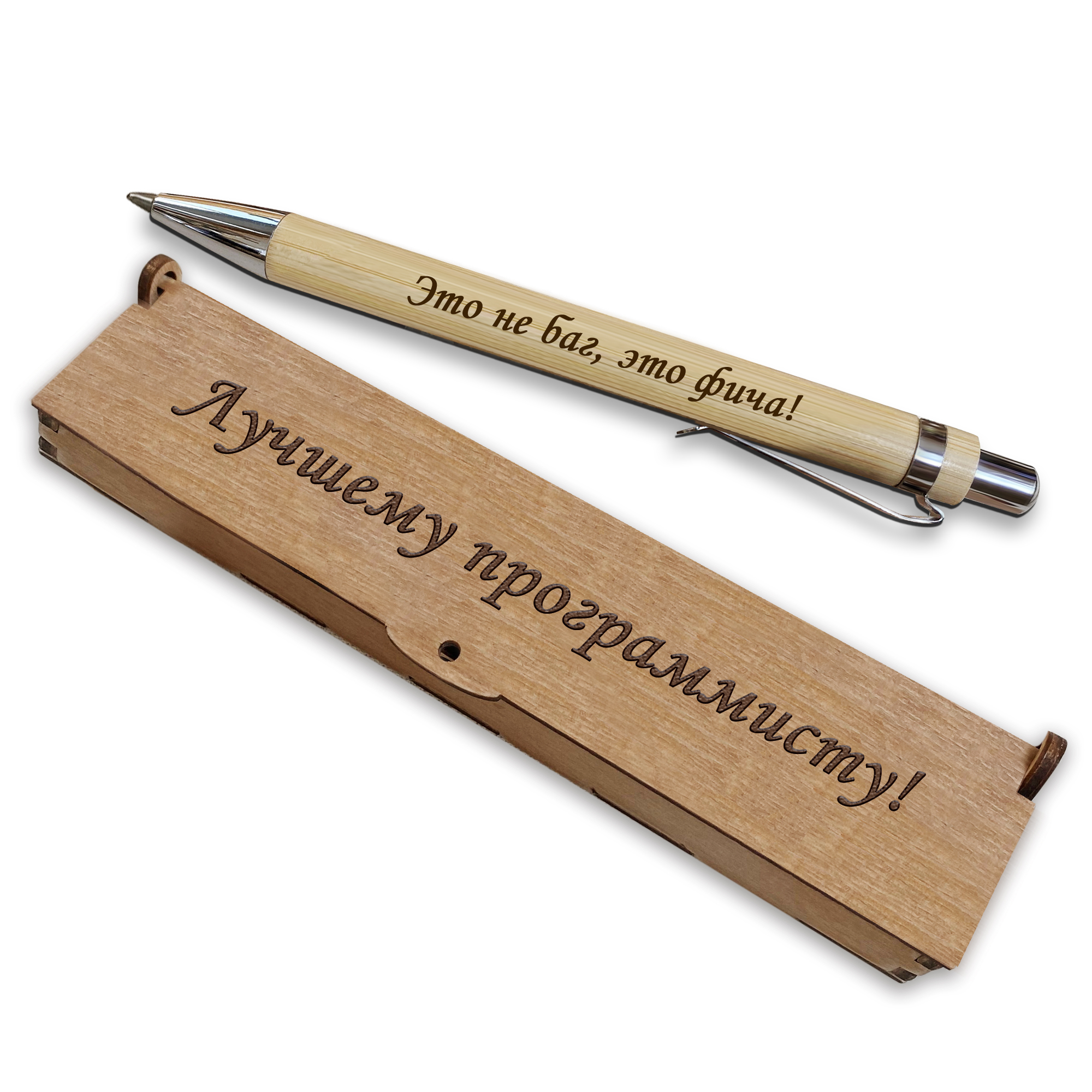 Подарочная деревянная ручка Woodenking с гравировкой "Лучшему программисту" в футляре, Ручка в футляре
Подарочная деревянная ручка Woodenking с гравировкой "Лучшему программисту" в футляре, Ручка в футляре