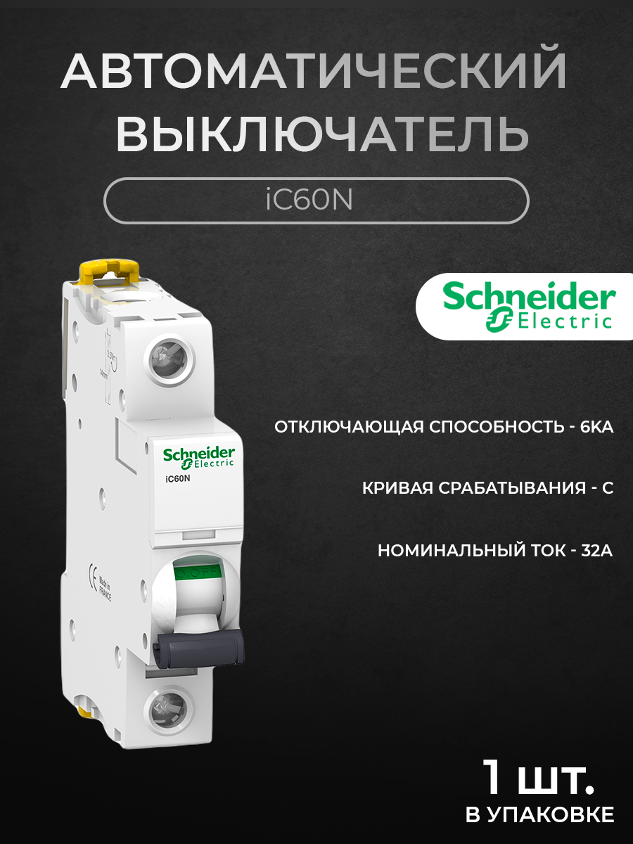 Автоматический выключатель Schneider Electric 1-полюсный 32А 6кА хар-ка C iC60N A9F74132, iC60N
Автоматический выключатель Schneider Electric 1-полюсный 32А 6кА хар-ка C iC60N A9F74132, iC60N