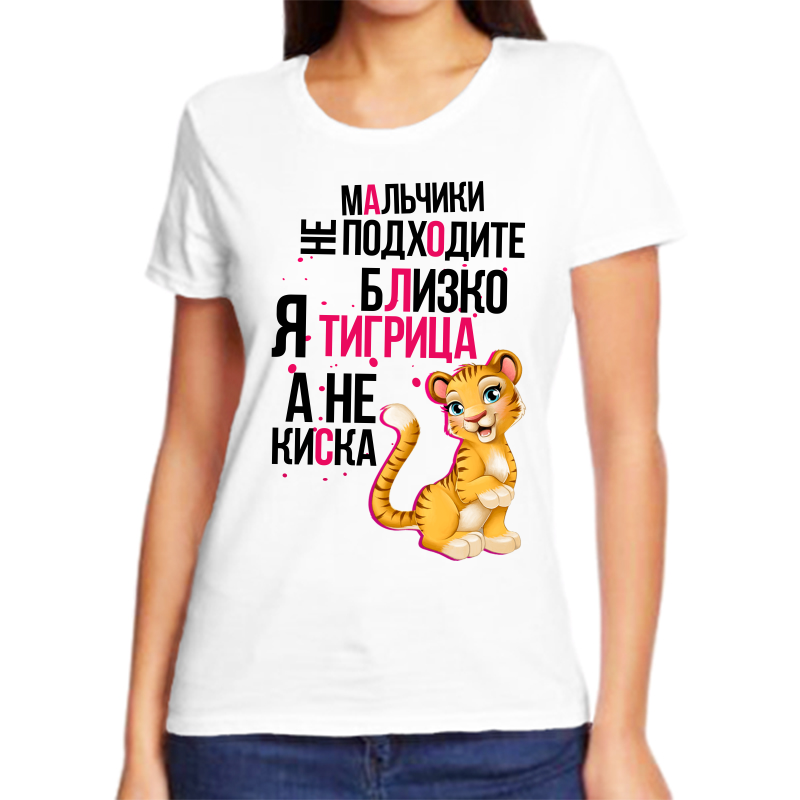 Футболка женская белая 58 р-р мальчики не подходите близко я тигрица а не киска, Белый, fzh_malchiki_ne_podhodite_blizko_ya_tigrica
Футболка женская белая 58 р-р мальчики не подходите близко я тигрица а не киска, Белый, fzh_malchiki_ne_podhodite_blizko_ya_tigrica
