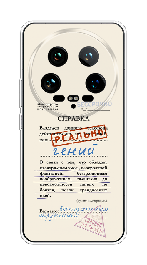 Чехол на Xiaomi 14 Ultra "Справка о гениальности", Розовый;синий;красный;черный, 321850-1
Чехол на Xiaomi 14 Ultra "Справка о гениальности", Розовый;синий;красный;черный, 321850-1