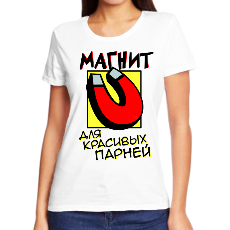 Футболка женская белая 54 р-р магнит для красивых парней, Белый, fzh_magnit_dlya_krasivyh_parney
Футболка женская белая 54 р-р магнит для красивых парней, Белый, fzh_magnit_dlya_krasivyh_parney