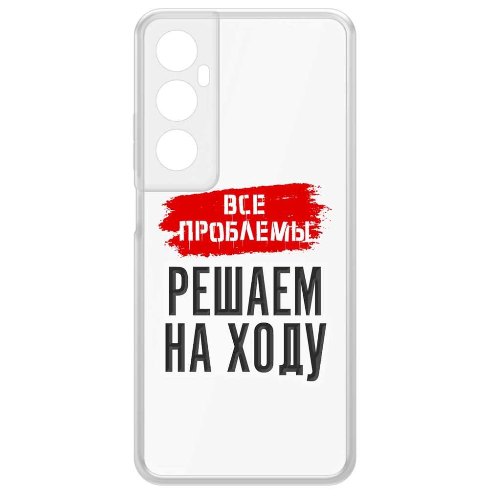 Чехол-накладка Krutoff Clear Case Все проблемы решаем на ходу для Realme C65, Прозрачный
Чехол-накладка Krutoff Clear Case Все проблемы решаем на ходу для Realme C65, Прозрачный