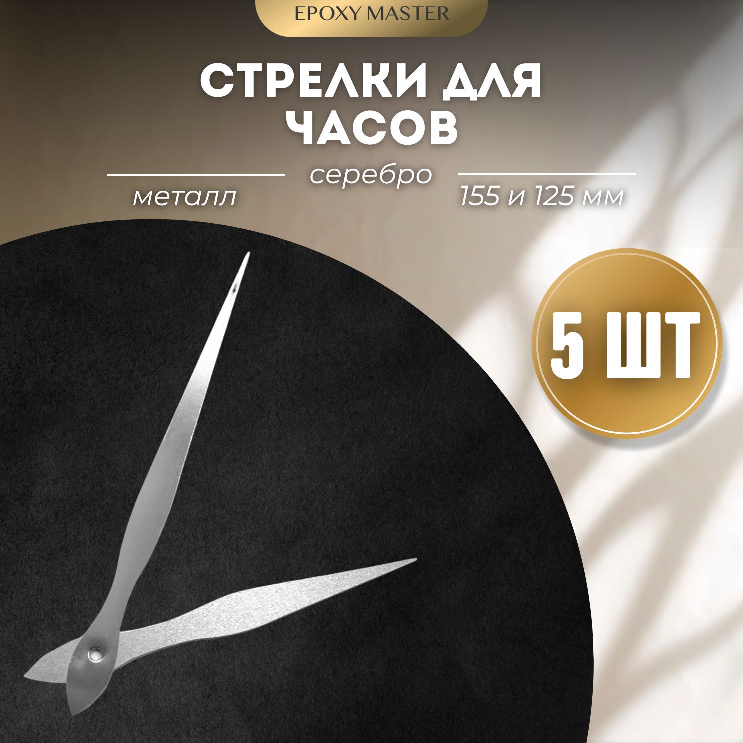 Стрелки для часов EPOXYMASTER 155мм и 125мм серебряные, 5 комплектов, Серый, серебряные 155/125
Стрелки для часов EPOXYMASTER 155мм и 125мм серебряные, 5 комплектов, Серый, серебряные 155/125