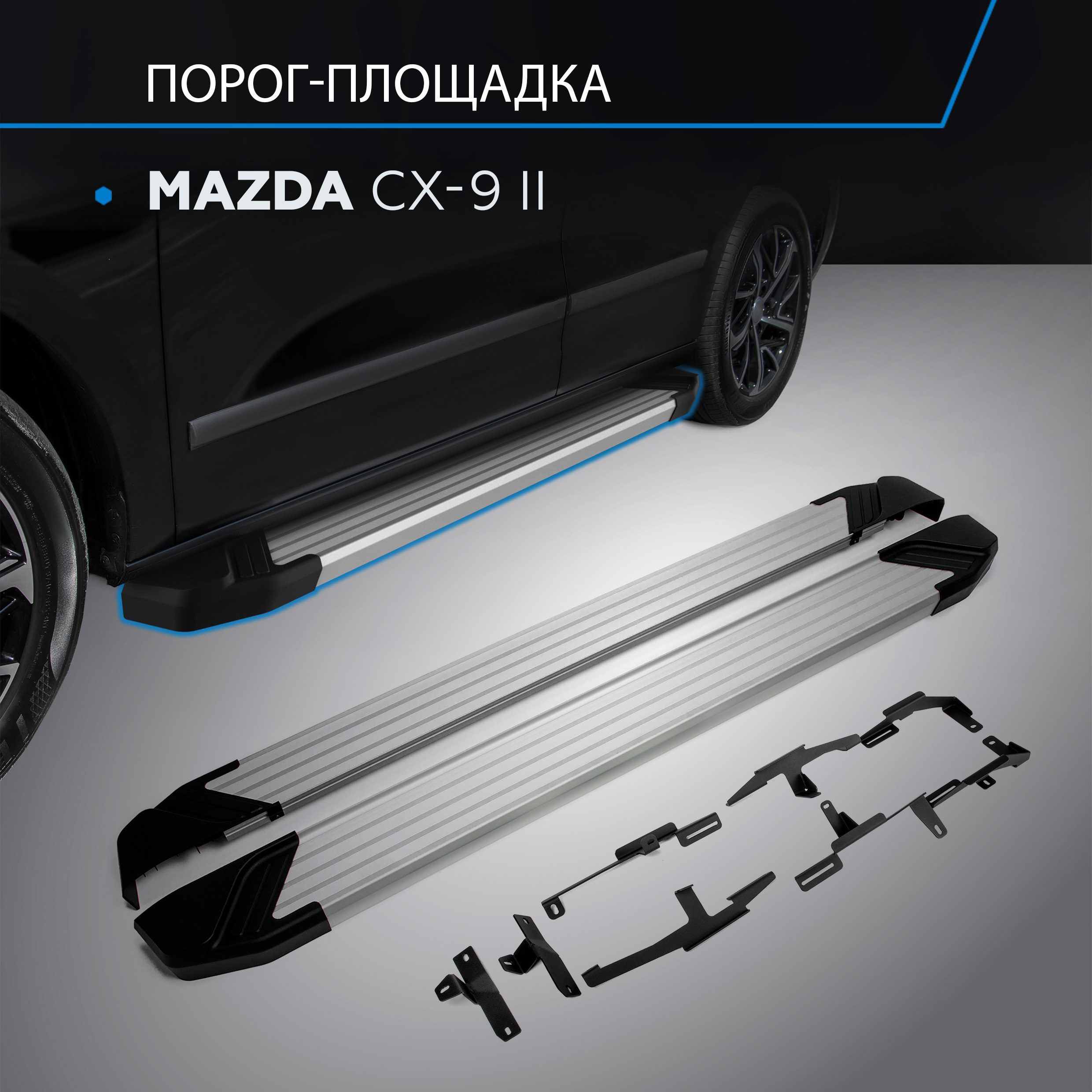 Пороги на автомобиль "Silver" Rival для Mazda CX-9 II 2016-н.в., 193 см, F193AL.3803.2
Пороги на автомобиль "Silver" Rival для Mazda CX-9 II 2016-н.в., 193 см, F193AL.3803.2