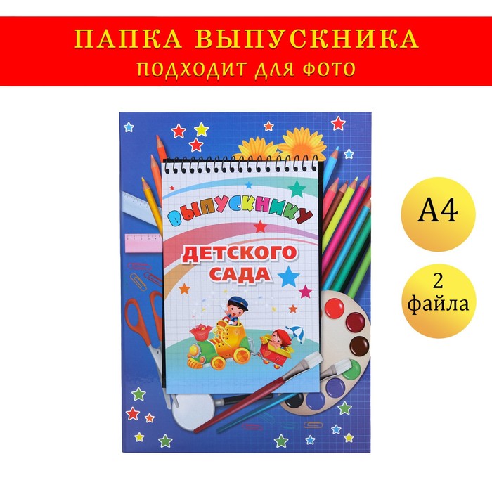 Папка-планшет, формата А4 Выпускнику детского сада темно-синий фон, блокнот, Разноцветный
Папка-планшет, формата А4 Выпускнику детского сада темно-синий фон, блокнот, Разноцветный
