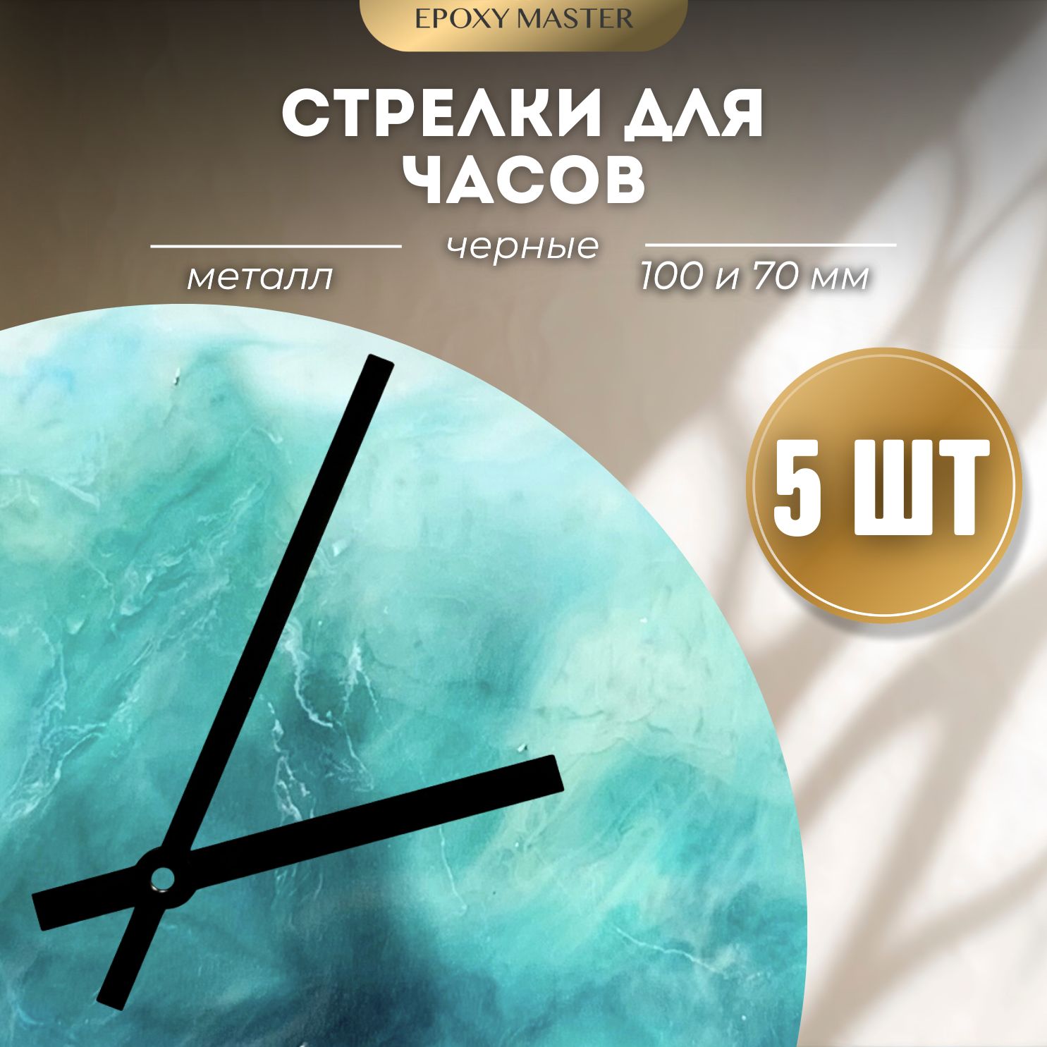 Стрелки для часов EPOXYMASTER 100мм и 70мм черные, 5 комплектов, Черный, черные 100/70
Стрелки для часов EPOXYMASTER 100мм и 70мм черные, 5 комплектов, Черный, черные 100/70