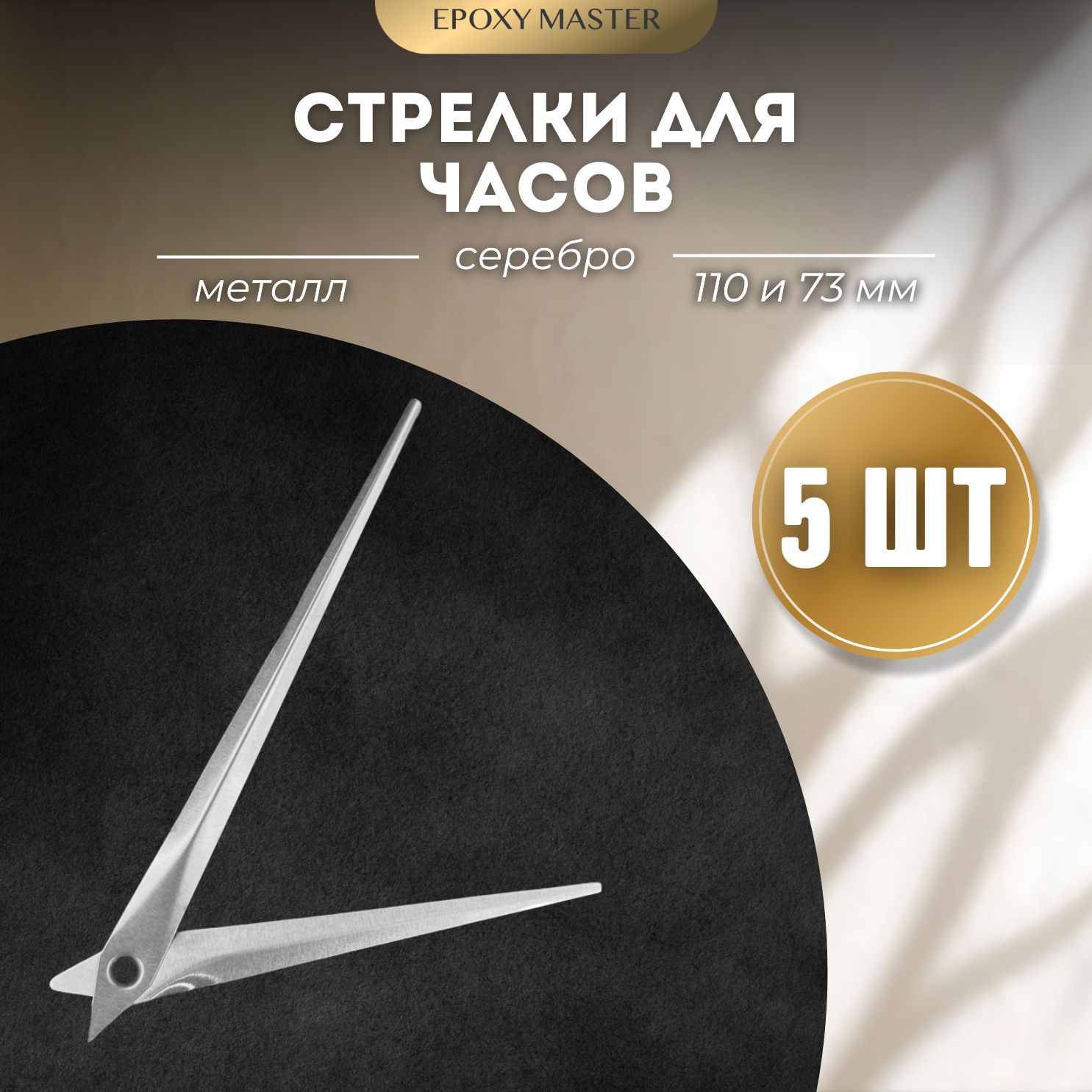 Стрелки для часов EPOXYMASTER 110мм и 73мм серебряные, 5 комплектов, Серый, серебряные 110/73
Стрелки для часов EPOXYMASTER 110мм и 73мм серебряные, 5 комплектов, Серый, серебряные 110/73
