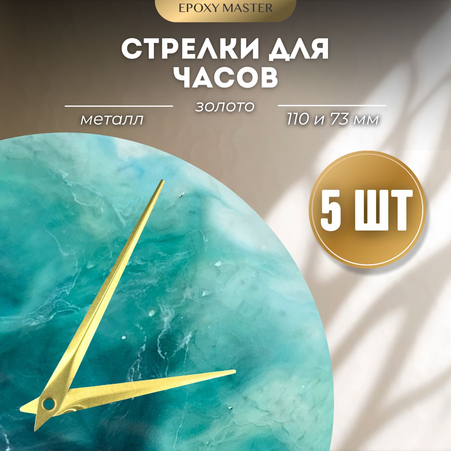 Стрелки для часов EPOXYMASTER 110мм и 73мм золотые, 5 комплектов, Золотой, золотые 110/73
Стрелки для часов EPOXYMASTER 110мм и 73мм золотые, 5 комплектов, Золотой, золотые 110/73