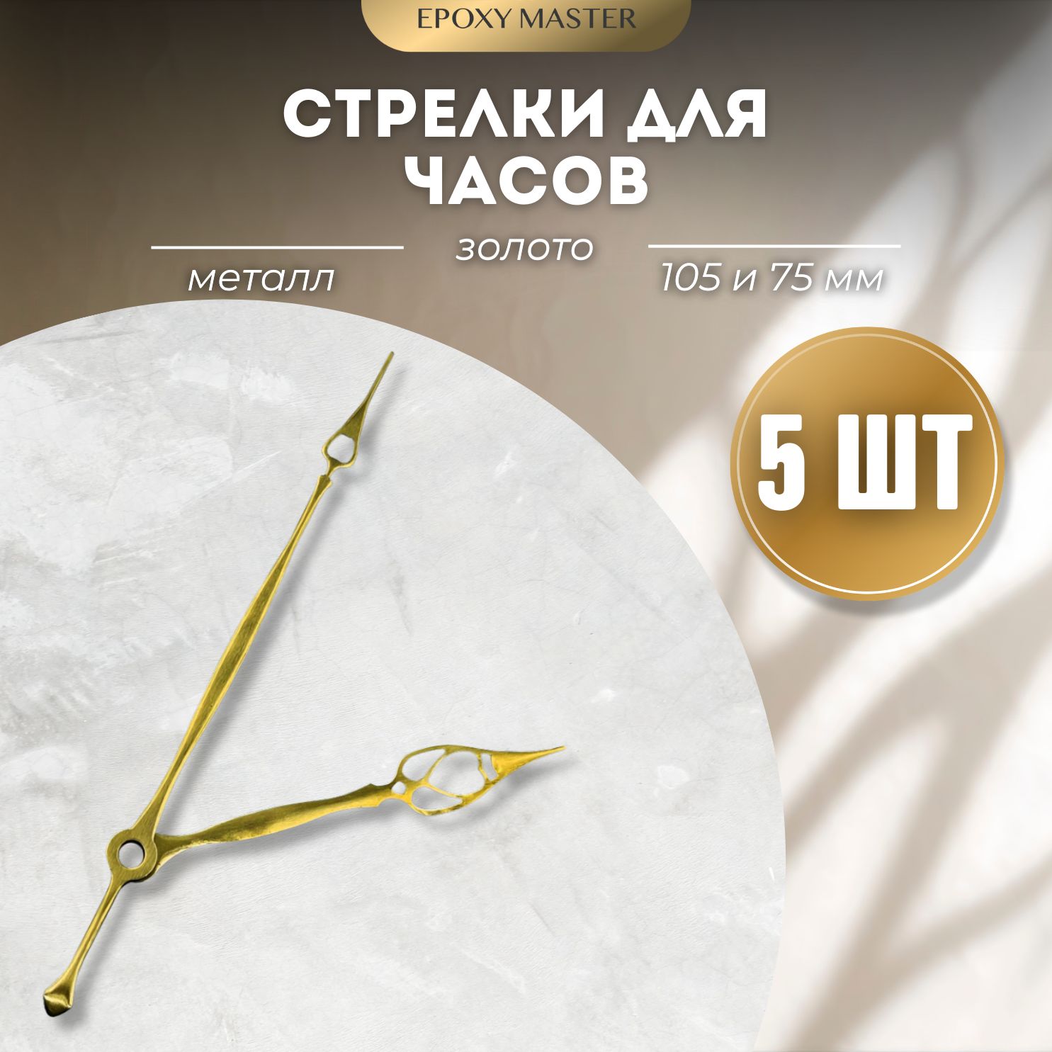 Стрелки для часов EPOXYMASTER 105мм и 75мм золотые, 5 комплектов, Золотой, золотые 105/75
Стрелки для часов EPOXYMASTER 105мм и 75мм золотые, 5 комплектов, Золотой, золотые 105/75