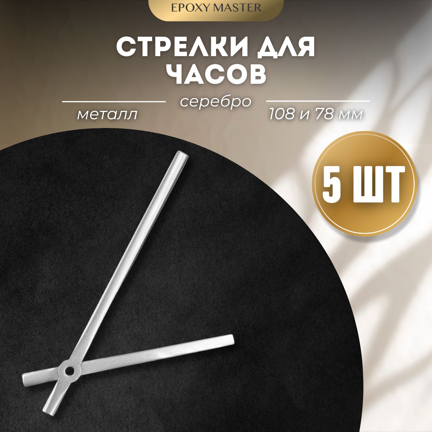 Стрелки для часов EPOXYMASTER 108мм и 78мм серебряные, 5 комплектов, Серый, серебряные 108/78
Стрелки для часов EPOXYMASTER 108мм и 78мм серебряные, 5 комплектов, Серый, серебряные 108/78