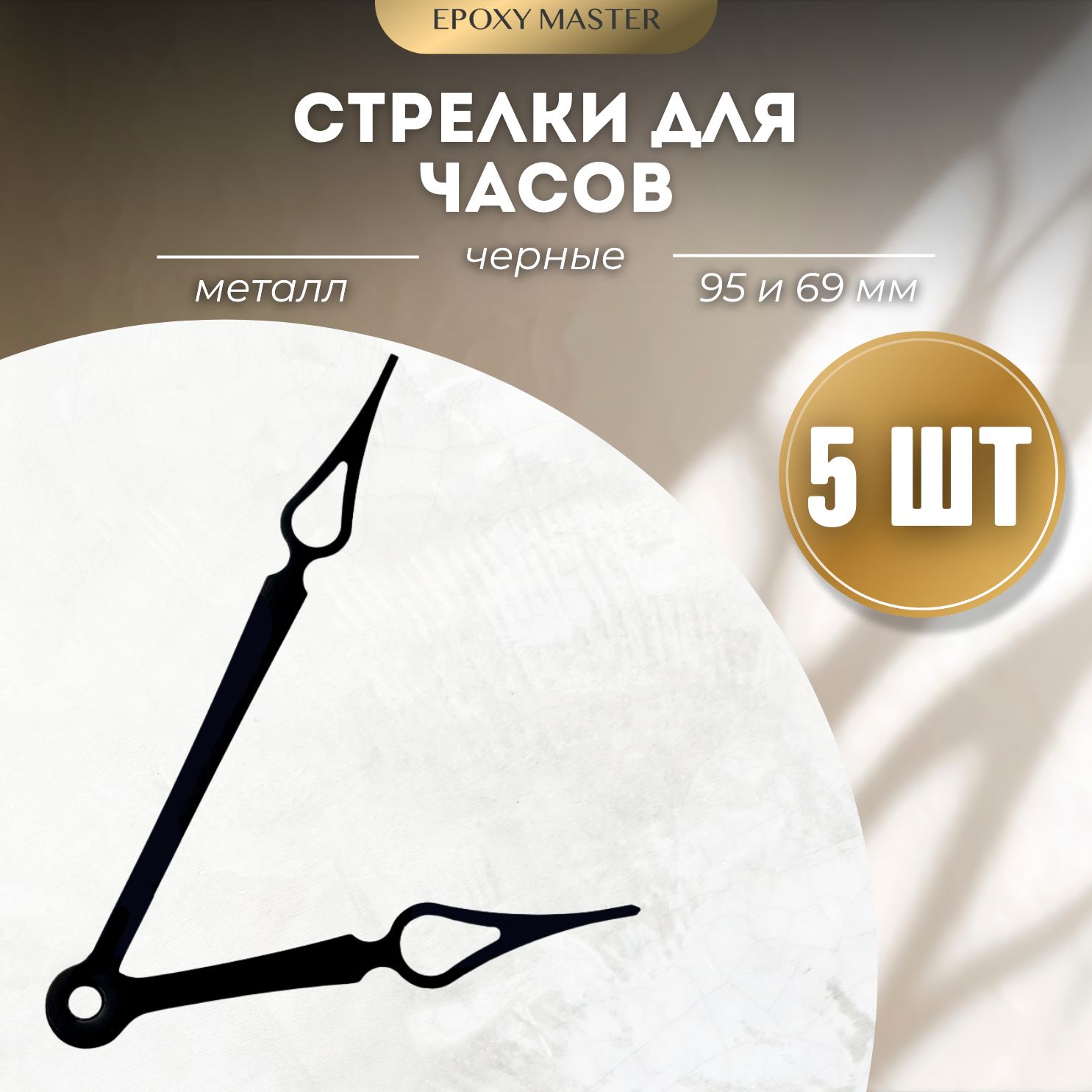 Стрелки для часов EPOXYMASTER 95мм и 69мм черные, 5 комплектов, Черный, черные 95/69
Стрелки для часов EPOXYMASTER 95мм и 69мм черные, 5 комплектов, Черный, черные 95/69