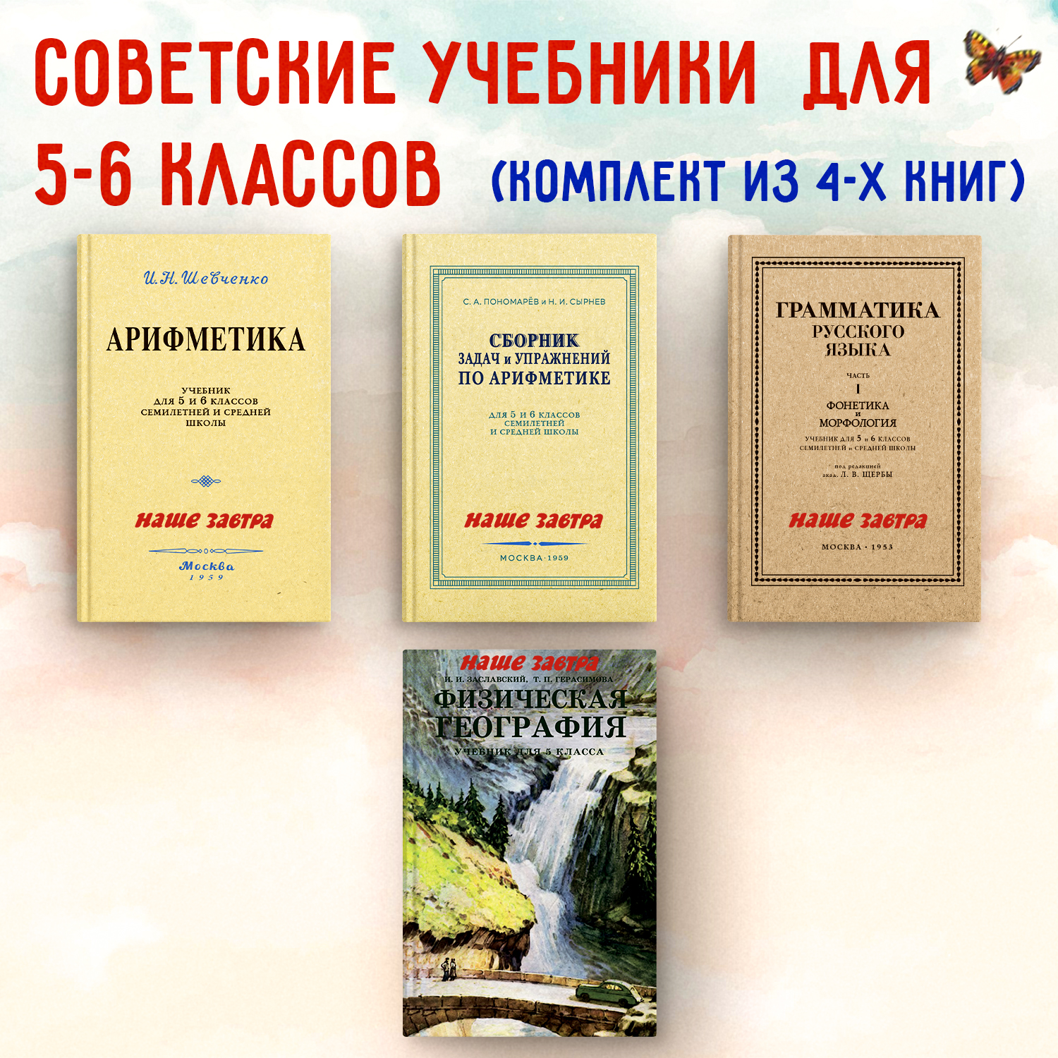Комплект учебников Русский язык + Арифметика + Сборник задач + Физическая география 5 кл., Несерийное издание
Комплект учебников Русский язык + Арифметика + Сборник задач + Физическая география 5 кл., Несерийное издание