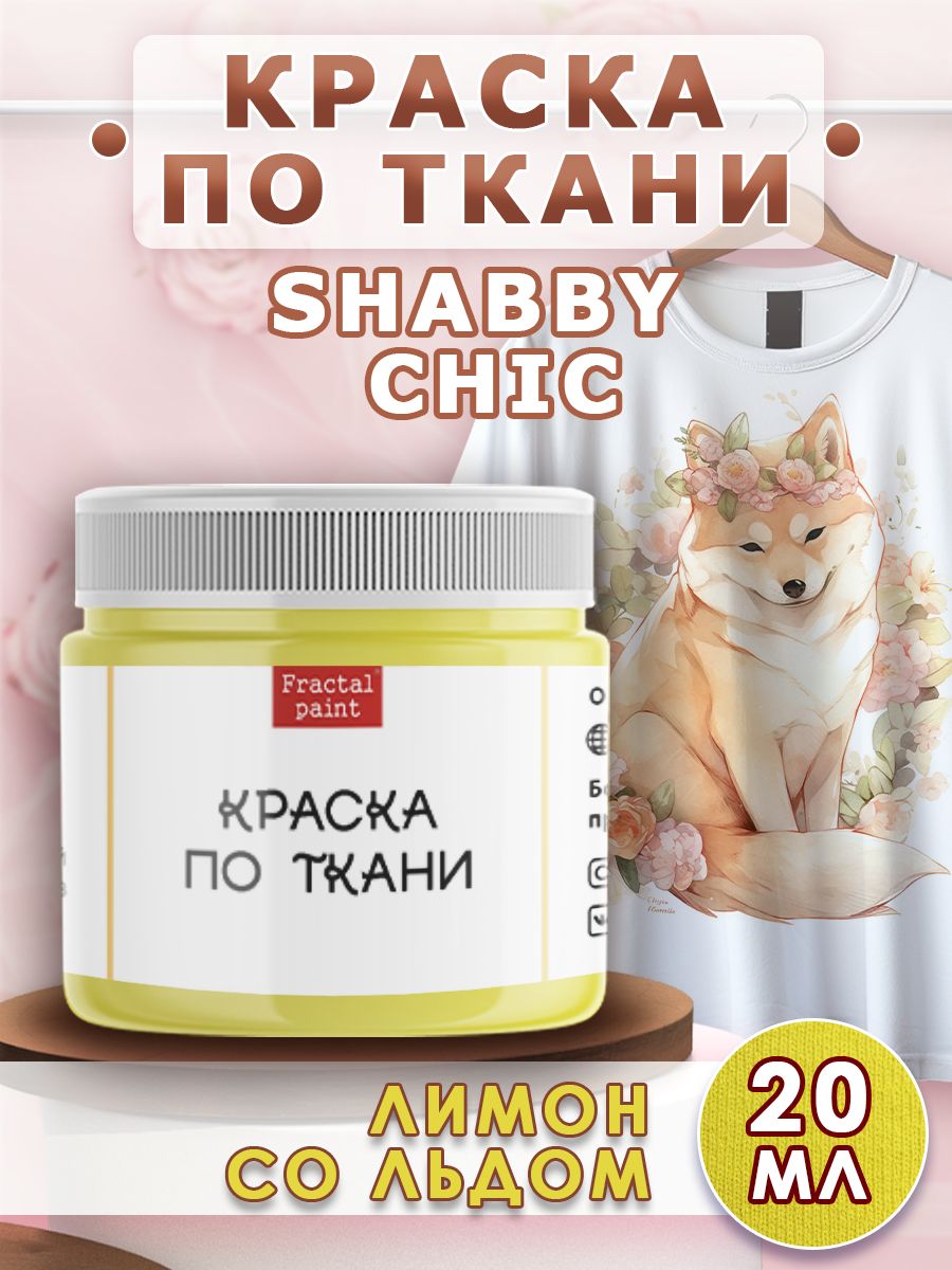 Краска по ткани акриловая Shabby"Лимон со льдом" 20 мл, Желтый, Краски для ткани
Краска по ткани акриловая Shabby"Лимон со льдом" 20 мл, Желтый, Краски для ткани