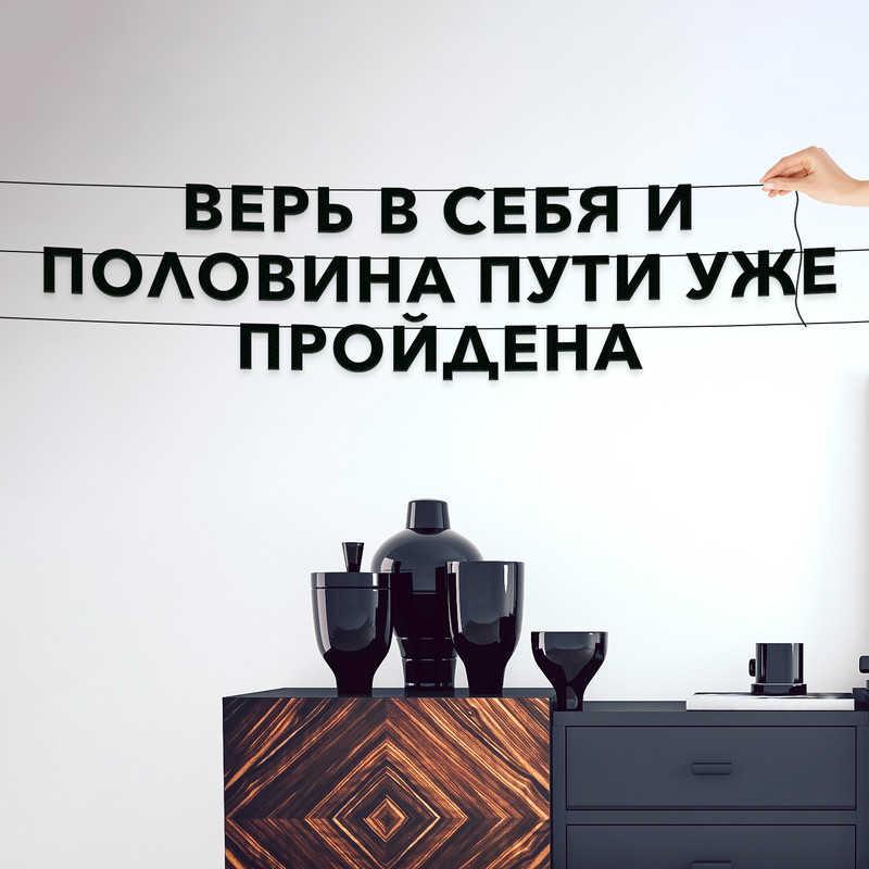 Гирлянда-растяжка Верь в себя, и половина пути уже пройдена VN085 черная, Черный, Верь в себя, и половина пути уже пройдена
Гирлянда-растяжка Верь в себя, и половина пути уже пройдена VN085 черная, Черный, Верь в себя, и половина пути уже пройдена
