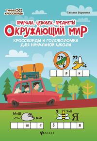 Окружающий мир. Кроссворды и головоломки для начальной школы. Природа, человек, предметы
Окружающий мир. Кроссворды и головоломки для начальной школы. Природа, человек, предметы