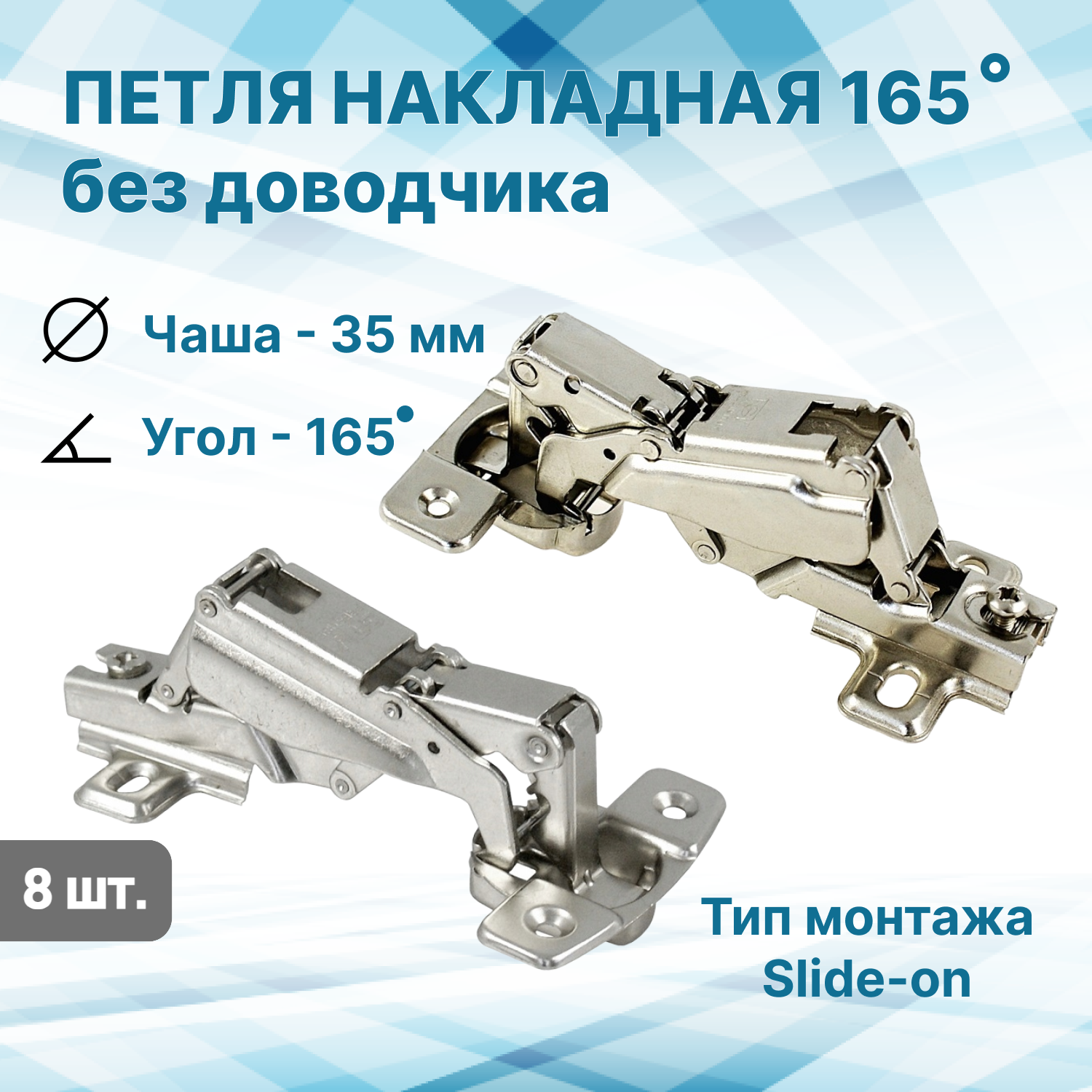 Петля мебельная угловая 165 градусов накладная slide-on без доводчика, 8 шт. PV165-8, Серебристый, PV_165
Петля мебельная угловая 165 градусов накладная slide-on без доводчика, 8 шт. PV165-8, Серебристый, PV_165