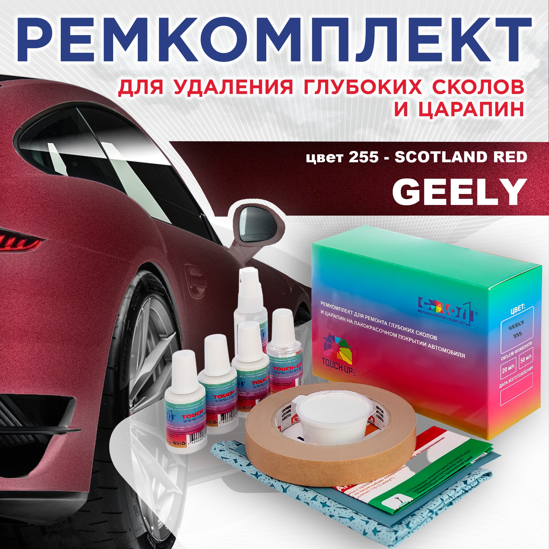 Ремкомплект для ремонта сколов и царапин COLOR1 для GEELY, цвет 255 - SCOTLAND RED, Бесцветный
Ремкомплект для ремонта сколов и царапин COLOR1 для GEELY, цвет 255 - SCOTLAND RED, Бесцветный