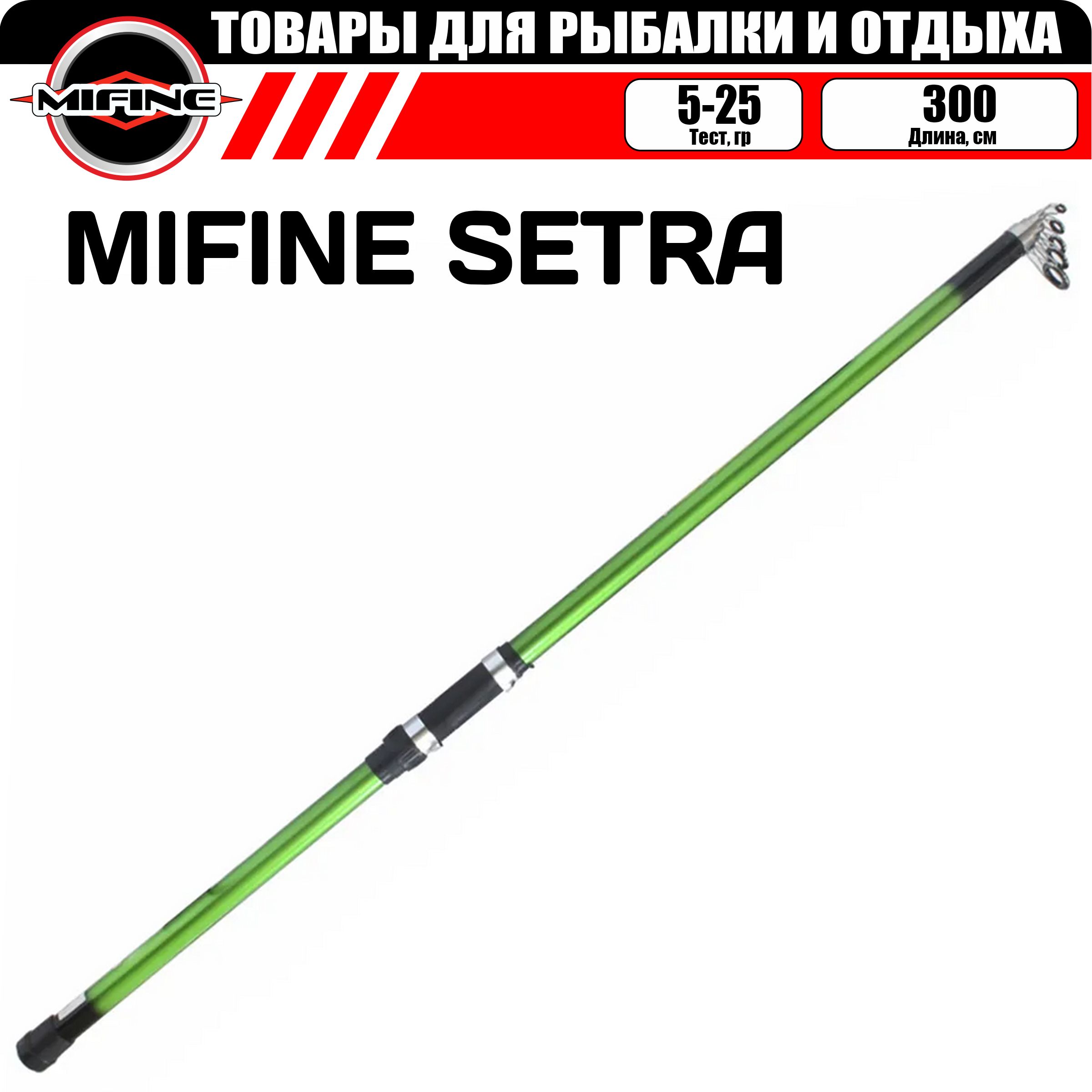 Удилище рыболовное MIFINE SETRA С,К 3.0 м (5-25 гр), удочка для рыбалки, SETRA
Удилище рыболовное MIFINE SETRA С,К 3.0 м (5-25 гр), удочка для рыбалки, SETRA