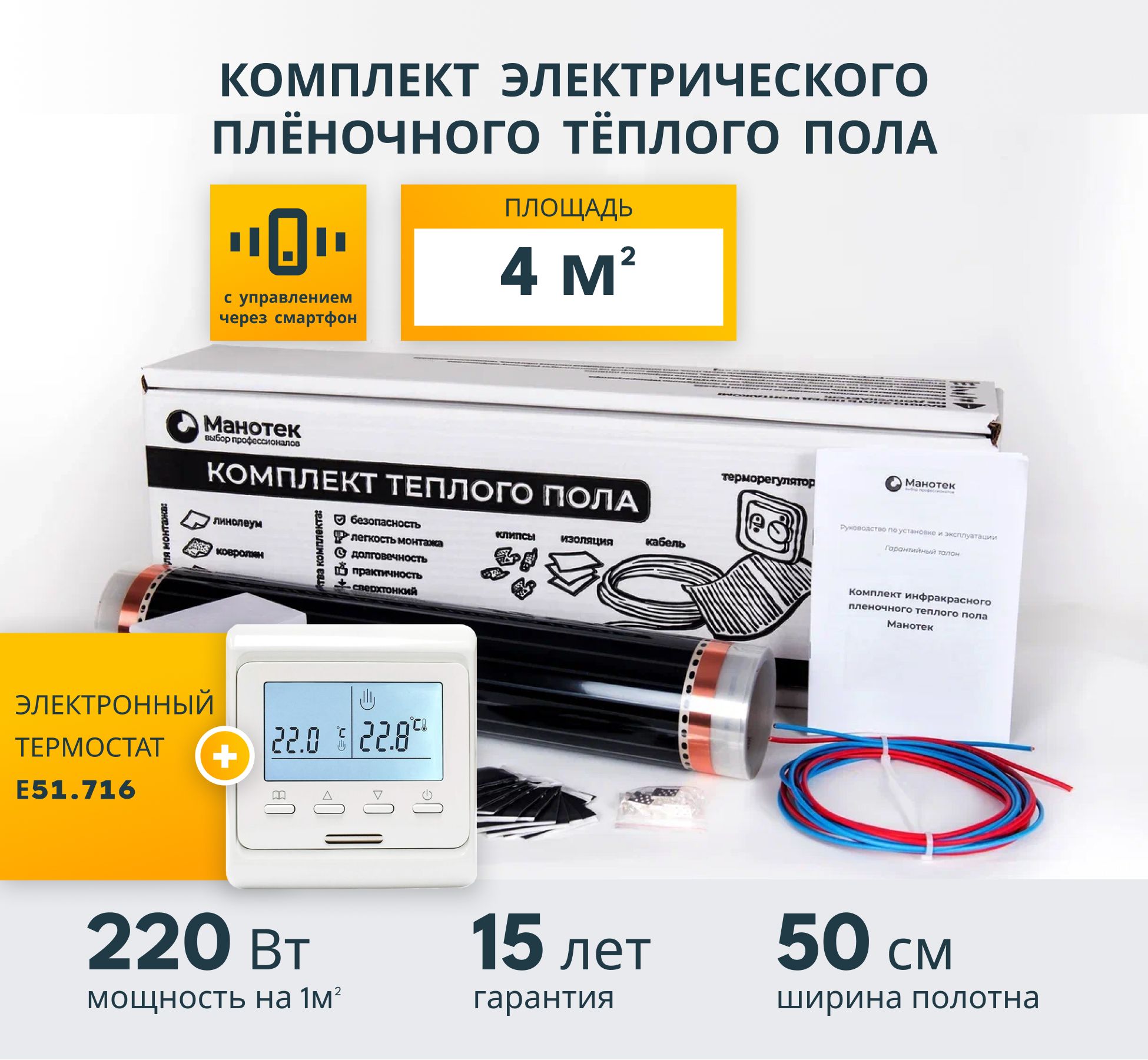 Теплый пол Манотек электрический с терморегулятором инфракрасный, Теплый пол Е51.716 (Wi-Fi)
Теплый пол Манотек электрический с терморегулятором инфракрасный, Теплый пол Е51.716 (Wi-Fi)