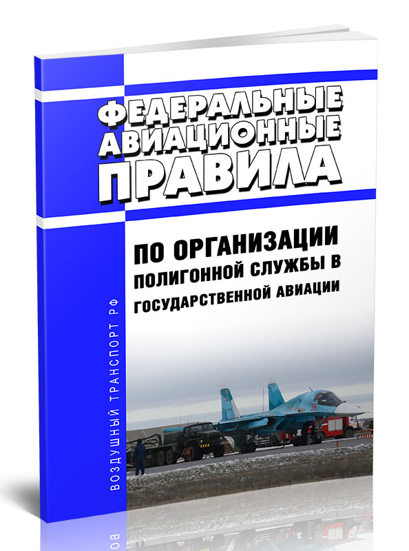 Федеральные авиационные правила по организации полигонной службы в государственной
Федеральные авиационные правила по организации полигонной службы в государственной