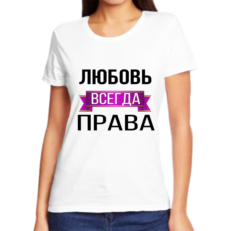 Футболка женская белая 48 р-р любовь всегда права, Белый, fzh_Lyubov_vsegda_prava
Футболка женская белая 48 р-р любовь всегда права, Белый, fzh_Lyubov_vsegda_prava
