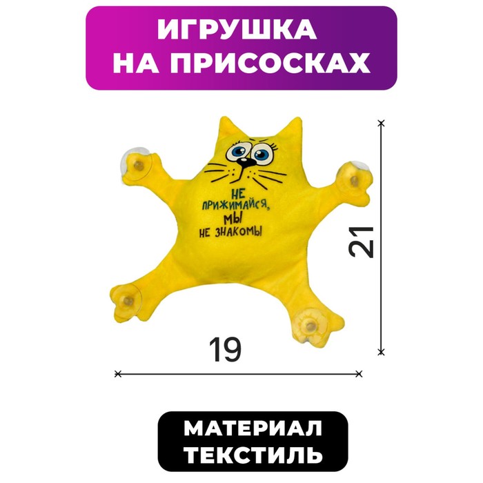 Автоигрушка на присосках «Не прижимайся, мы не знакомы», котик, 19 см х 4 см х 21 см, Разноцветный
Автоигрушка на присосках «Не прижимайся, мы не знакомы», котик, 19 см х 4 см х 21 см, Разноцветный