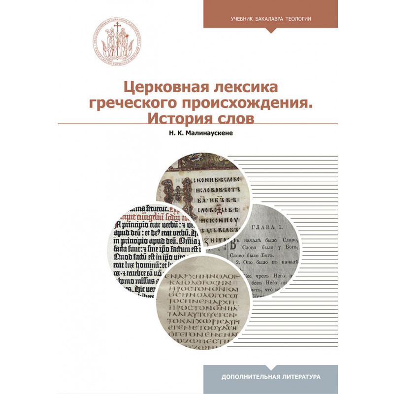 Церковная лексика греческого происхождения. История слов. Н.К. Малинаускене
Церковная лексика греческого происхождения. История слов. Н.К. Малинаускене
