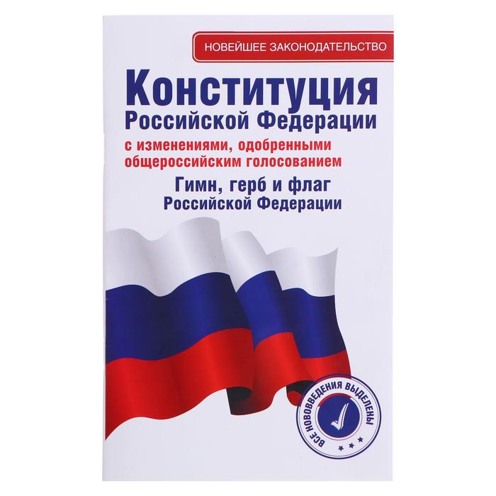 Книга Конституция Российской Федерации с изменениями, одобренными общероссийским голосо...
Книга Конституция Российской Федерации с изменениями, одобренными общероссийским голосо...