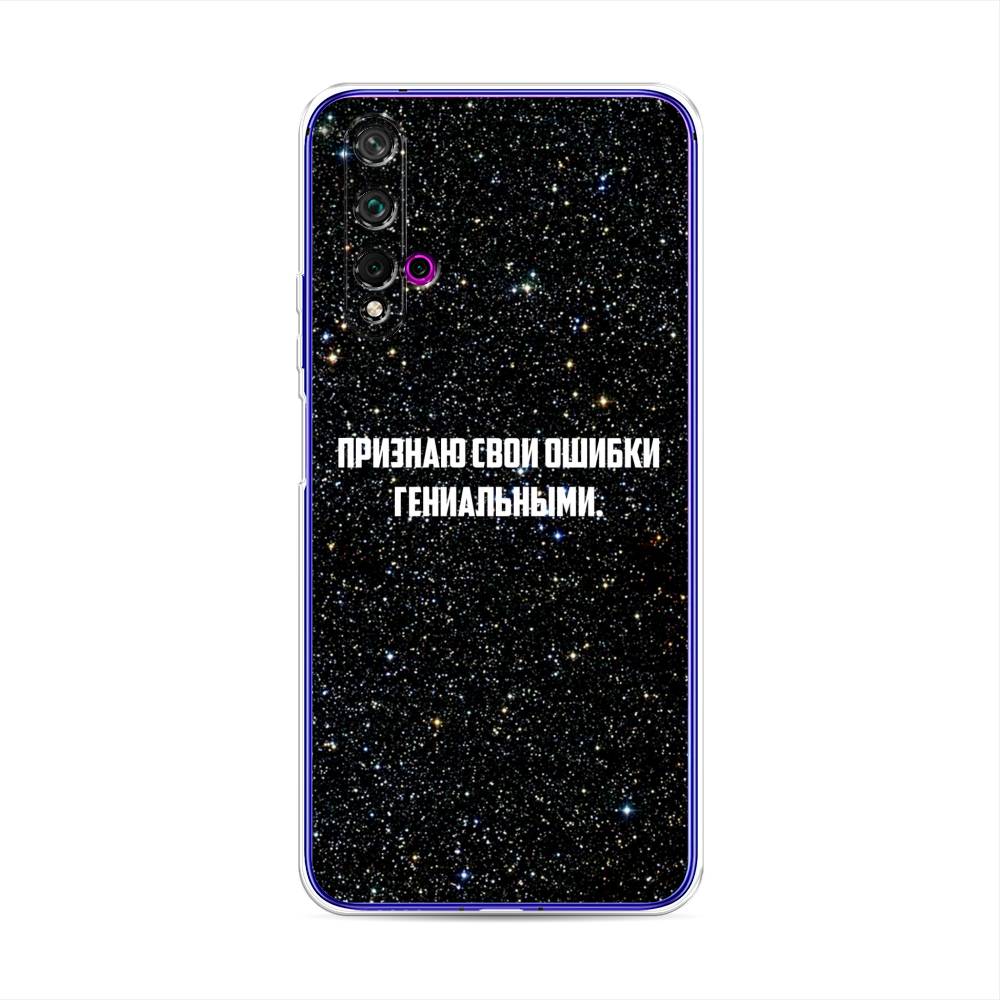 Чехол для Huawei Nova 5T/Honor 20 "Признаю свои ошибки гениальными", Черный;белый, 610550-6
Чехол для Huawei Nova 5T/Honor 20 "Признаю свои ошибки гениальными", Черный;белый, 610550-6