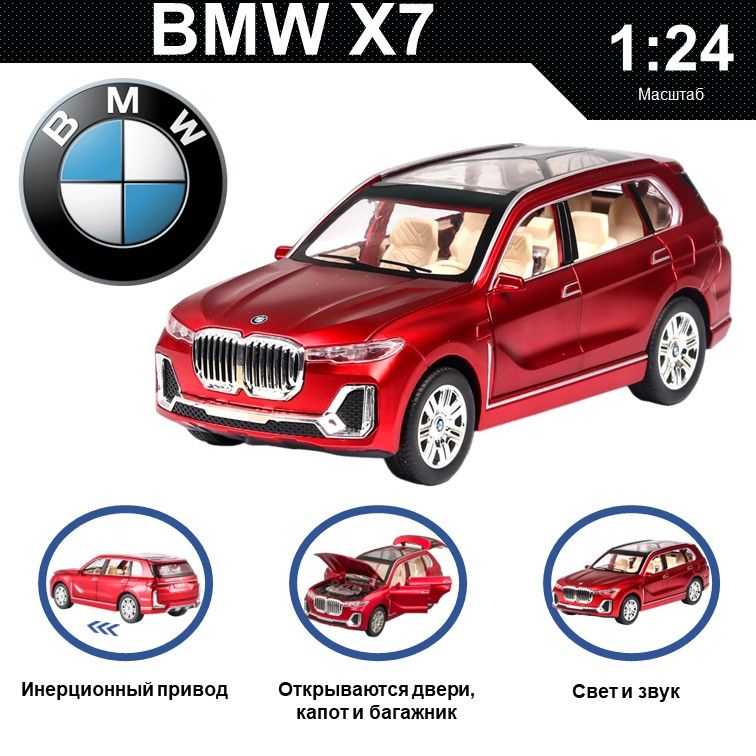 Машинка металлическая WIZZAL инерционная коллекционная масштабная модель 1:24 BMW X7, Красный, 08919
Машинка металлическая WIZZAL инерционная коллекционная масштабная модель 1:24 BMW X7, Красный, 08919