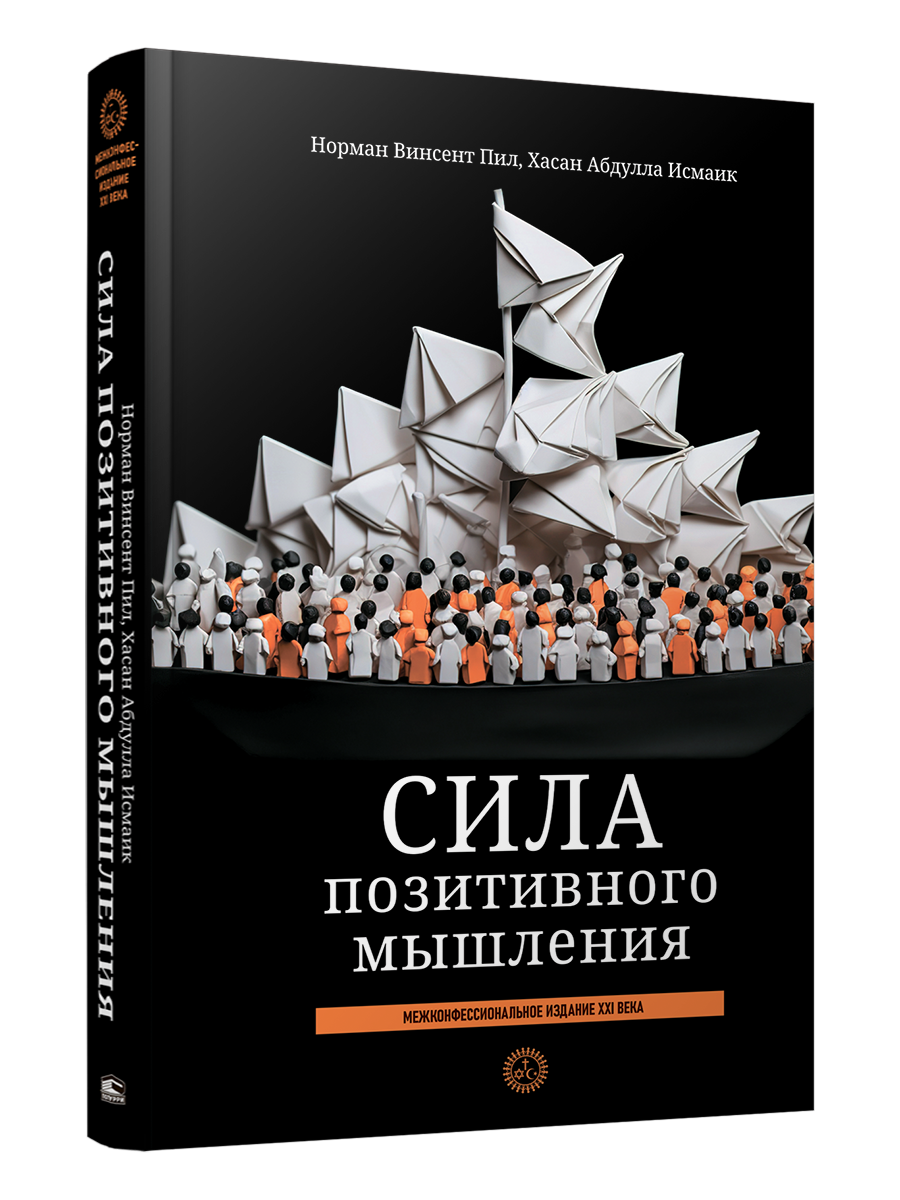 Сила позитивного мышления: межконфессиональное издание XXI века, Психология
Сила позитивного мышления: межконфессиональное издание XXI века, Психология
