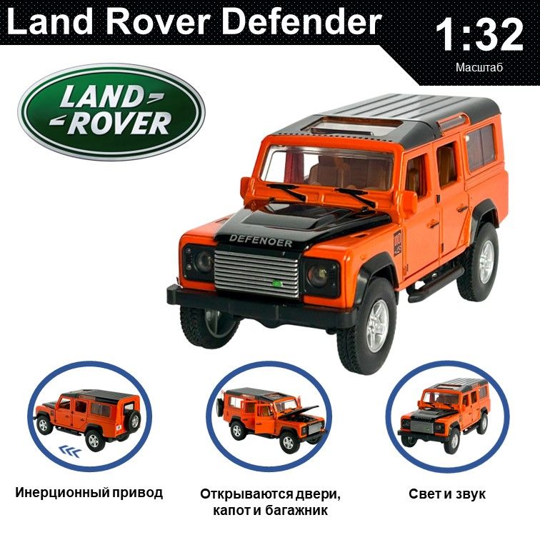 Машинка металлическая WIZZAL инерционная коллекционная модель 1:32 Land Rover Defender, Оранжевый, 08669
Машинка металлическая WIZZAL инерционная коллекционная модель 1:32 Land Rover Defender, Оранжевый, 08669
