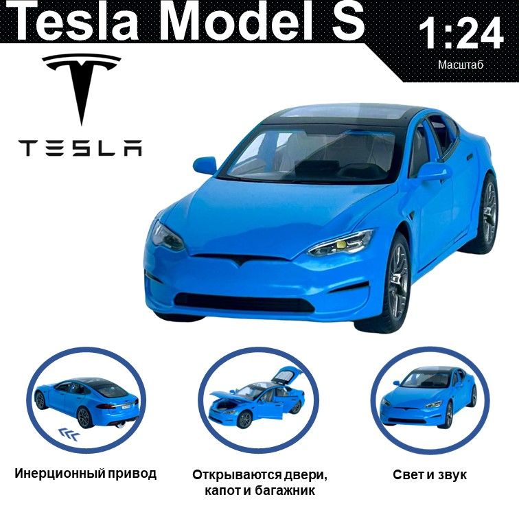 Машинка металлическая WIZZAL инерционная коллекционная модель 1:24 Tesla Model S, Голубой, 08668
Машинка металлическая WIZZAL инерционная коллекционная модель 1:24 Tesla Model S, Голубой, 08668