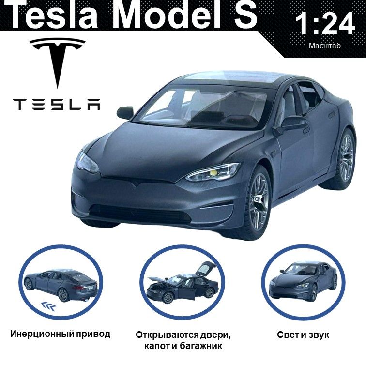 Машинка металлическая WIZZAL инерционная коллекционная модель 1:24 Tesla Model S, Серый, 08665
Машинка металлическая WIZZAL инерционная коллекционная модель 1:24 Tesla Model S, Серый, 08665