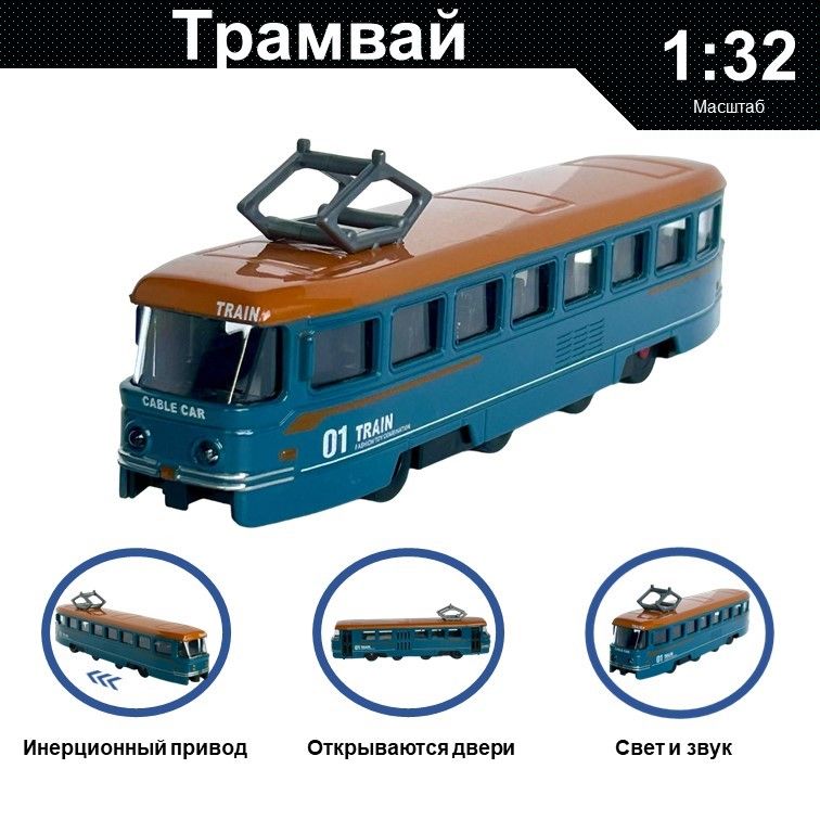 Машинка металлическая WIZZAL инерционная коллекционная модель 1:32 Трамвай синий, 08614
Машинка металлическая WIZZAL инерционная коллекционная модель 1:32 Трамвай синий, 08614