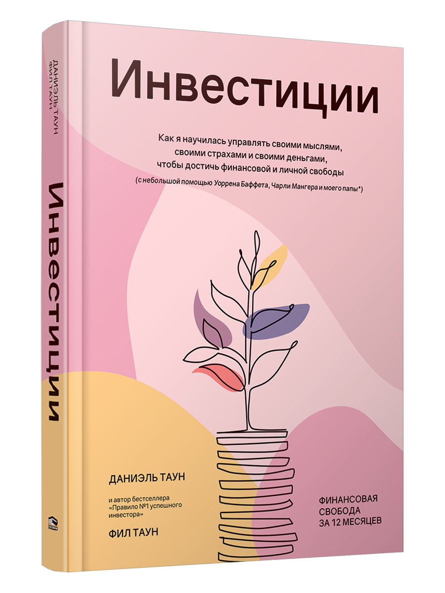 Инвестиции Как я научилась управлять своими мыслями, своими страхами и своими деньгами, Бизнес
Инвестиции Как я научилась управлять своими мыслями, своими страхами и своими деньгами, Бизнес
