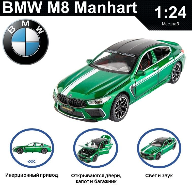 Машинка металлическая WIZZAL инерционная коллекционная модель 1:24 BMW M8 Manhart, Зеленый, 08606
Машинка металлическая WIZZAL инерционная коллекционная модель 1:24 BMW M8 Manhart, Зеленый, 08606