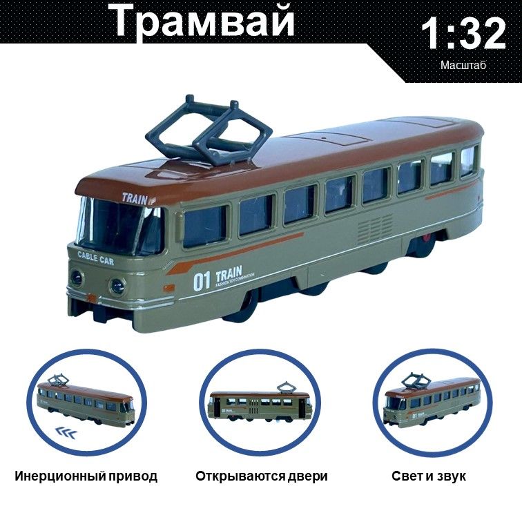 Машинка металлическая WIZZAL инерционная коллекционная модель 1:32 Трамвай коричневый, 08604
Машинка металлическая WIZZAL инерционная коллекционная модель 1:32 Трамвай коричневый, 08604