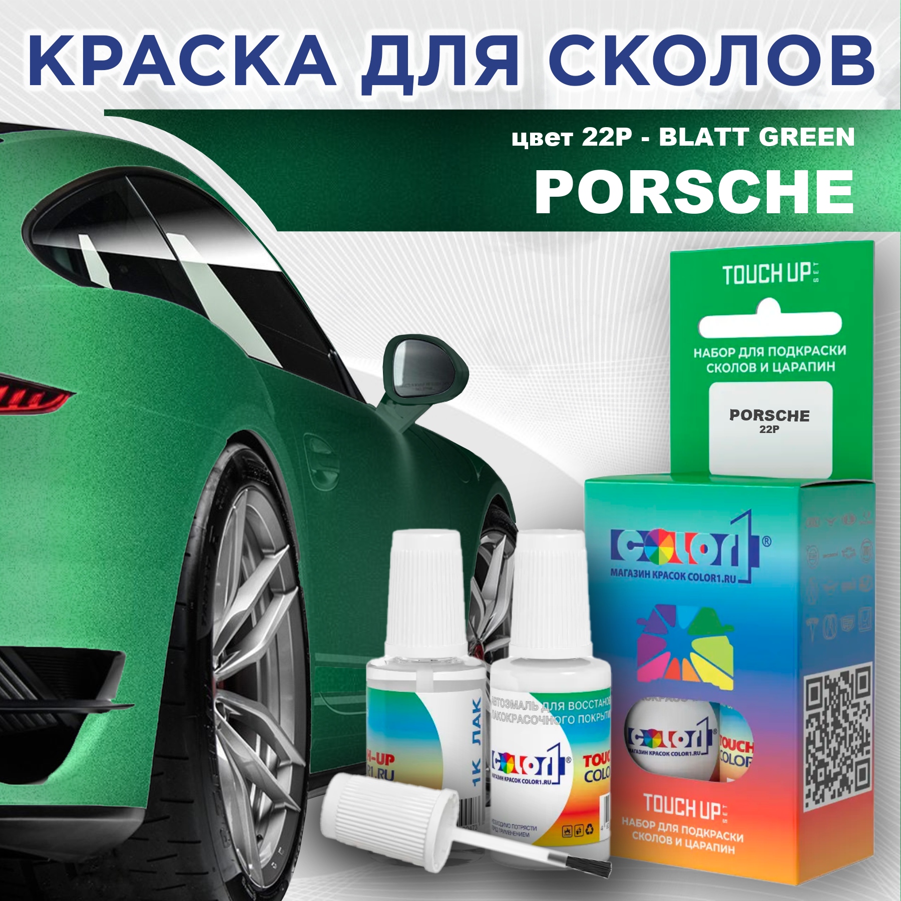 Краска для сколов во флаконе с кисточкой COLOR1 для PORSCHE, цвет 22P - BLATT GREEN, Прозрачный
Краска для сколов во флаконе с кисточкой COLOR1 для PORSCHE, цвет 22P - BLATT GREEN, Прозрачный