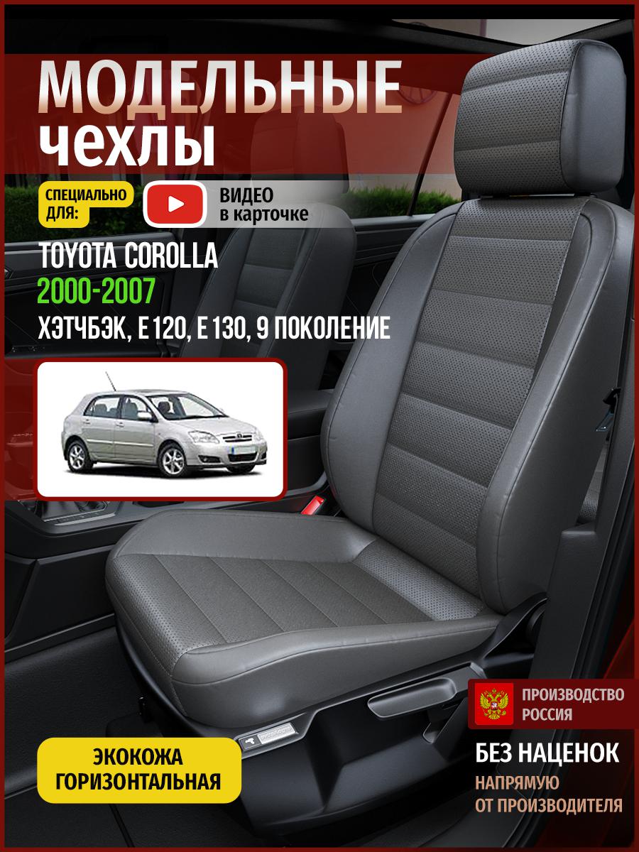 Чехлы на сиденья Чехлы.ру для Тойота Королла E120, E130 9 хэтчбэк 4969AV908FT экокожа, Серый, 766
Чехлы на сиденья Чехлы.ру для Тойота Королла E120, E130 9 хэтчбэк 4969AV908FT экокожа, Серый, 766
