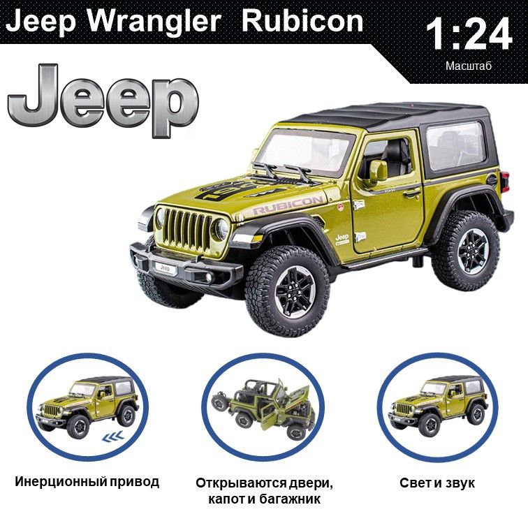 Машинка металлическая WIZZAL инерционная коллекционная модель 1:24 Jeep Wrangler Rubicon, Хаки, 08586
Машинка металлическая WIZZAL инерционная коллекционная модель 1:24 Jeep Wrangler Rubicon, Хаки, 08586