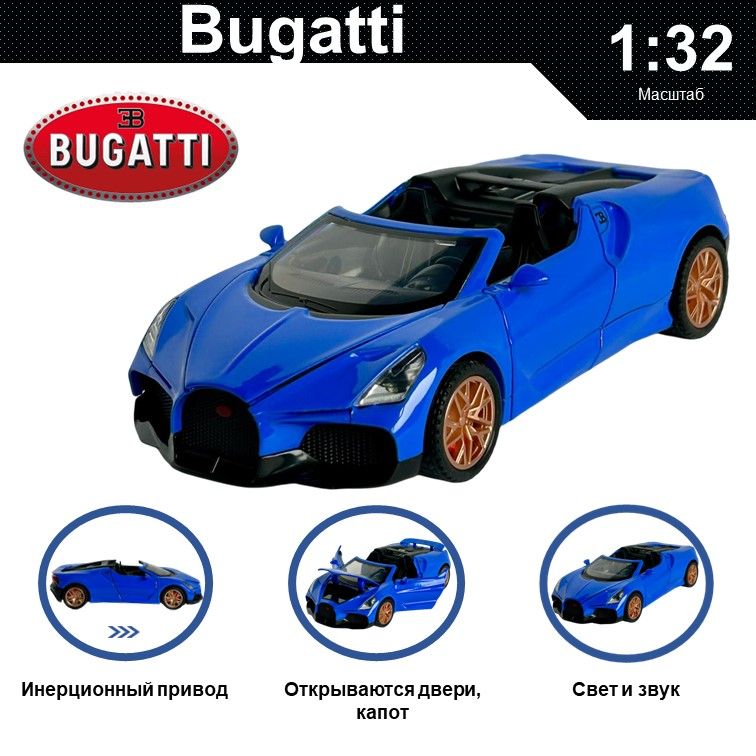 Машинка металлическая WIZZAL инерционная коллекционная модель 1:32 Bugatti, Синий, 08534
Машинка металлическая WIZZAL инерционная коллекционная модель 1:32 Bugatti, Синий, 08534