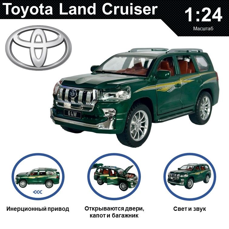 Машинка металлическая WIZZAL инерционная коллекционная модель 1:24 Toyota Land Cruiser GLW, Зеленый, 08526
Машинка металлическая WIZZAL инерционная коллекционная модель 1:24 Toyota Land Cruiser GLW, Зеленый, 08526